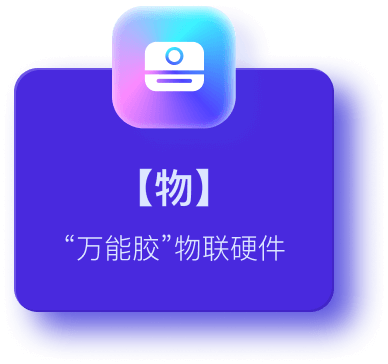 万能胶物联硬件、传感器接入、仪器设备物联、智能设备、自动化装置