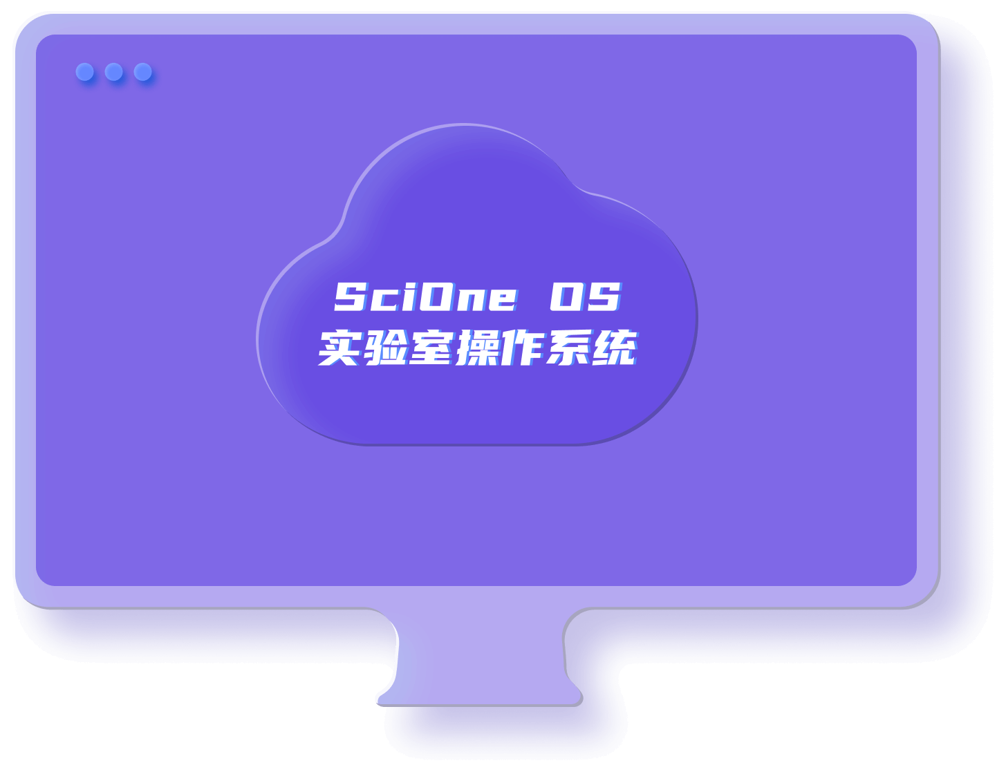 数智化实验室管理平台-实验室运营管理软件：实验室操作系统SciOne OS